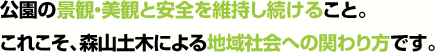 公園の景観・美観と安全を維持し続けること。これこそ、森山土木による地域社会への関わり方です。