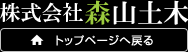 株式会社森山土木