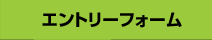 エントリーフォーム