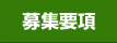 募集要項はこちら