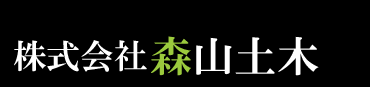 株式会社森山土木