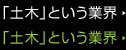 「土木」という業界