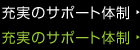 充実のサポート体制