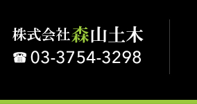 株式会社森山土木