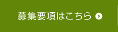 募集要項はこちら