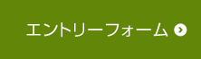 エントリーフォーム