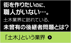 「土木」という業界