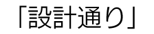 「設計通り」