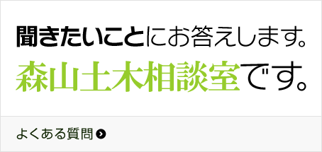 聞きたいことにお答えします。森山土木相談室です。