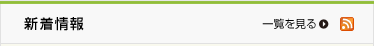 新着情報