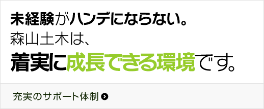 未経験がハンデにならない。森山土木は、着実に成長できる環境です。