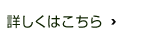 詳しくはこちら