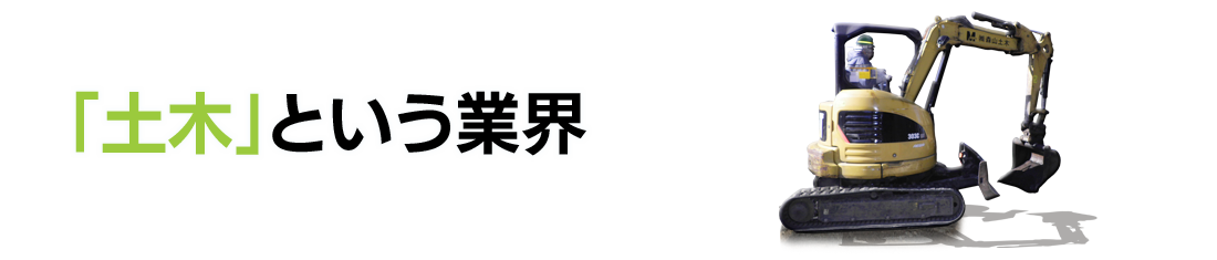 「土木」という業界