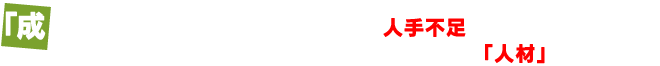 「成長確実」「仕事は十分ある」。なのに、「人手不足」。土木業界が必要としているのは、未来を共に守る「人材」です。